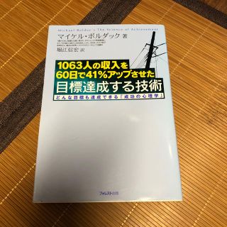 目標達成する技術 １０６３人の収入を６０日で４１％アップさせた(ビジネス/経済)