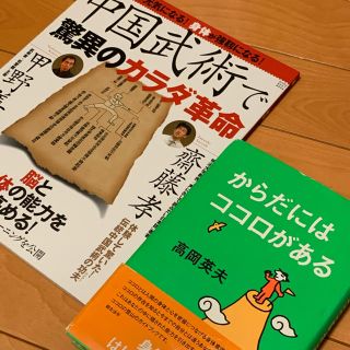 からだにはココロがある　高岡英夫　2冊セット！(ビジネス/経済)