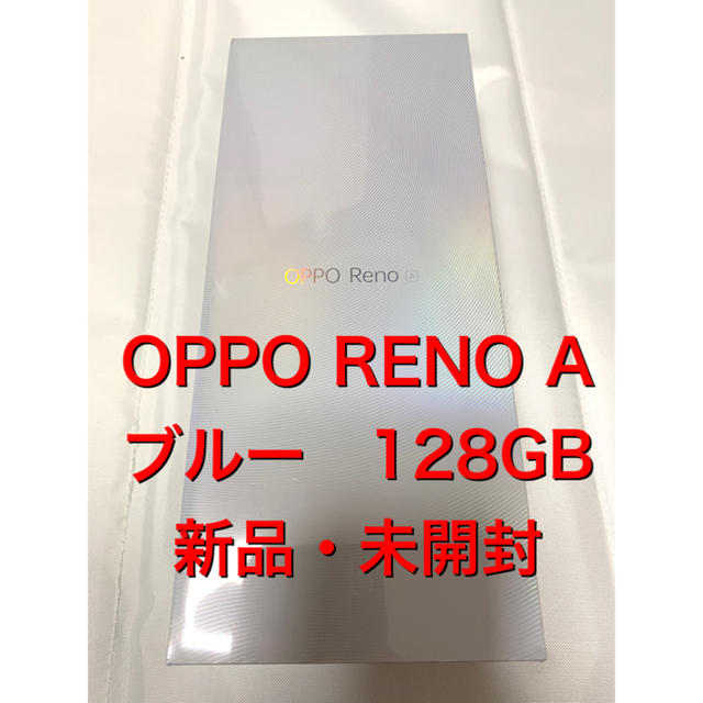 【新品未開封】Oppo Reno A 128GB ブルー楽天モバイル
