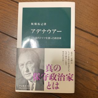 アデナウア－ 現代ドイツを創った政治家(文学/小説)