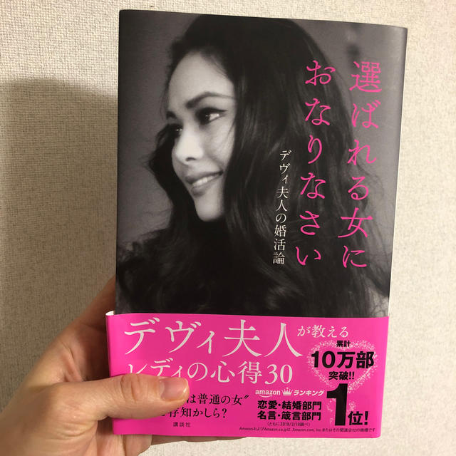 講談社(コウダンシャ)の超美品　選ばれる女におなりなさい デヴィ夫人の婚活論 エンタメ/ホビーの本(アート/エンタメ)の商品写真