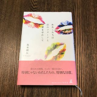 ゲントウシャ(幻冬舎)のわたしたちは銀のフォークと薬を手にして(文学/小説)