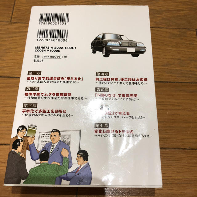 マンガでわかる！トヨタの仕事哲学 エンタメ/ホビーの本(ビジネス/経済)の商品写真
