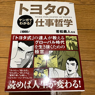 マンガでわかる！トヨタの仕事哲学(ビジネス/経済)