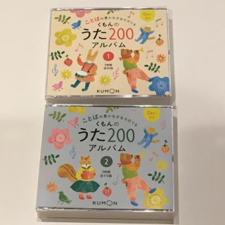 くもんのうた200アルバム(キッズ/ファミリー)