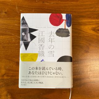 カドカワショテン(角川書店)の【ハードカバー小説】「去年の雪」江國香織さん(文学/小説)