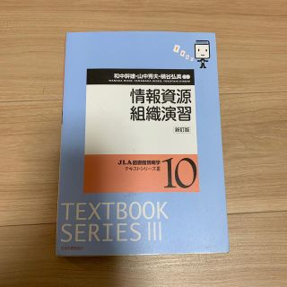 情報資源組織演習 新訂版(人文/社会)