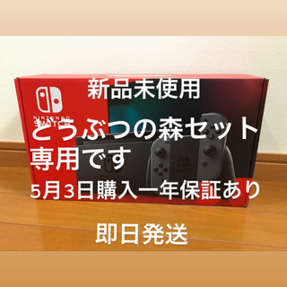 ニンテンドースイッチ(Nintendo Switch)の任天堂スイッチ本体　ニンテンドースイッチ本体　どうぶつの森セット(家庭用ゲーム機本体)