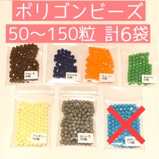 ポリゴンビーズ 50〜150粒 計６袋 ※開封済を袋に詰め直しました。(各種パーツ)