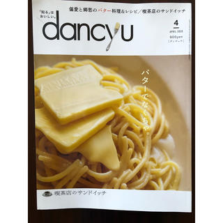 雑誌　dancyu 2020年4月号(料理/グルメ)