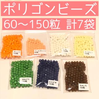 ポリゴンビーズ 60〜150粒 計7袋 ※開封済を袋に詰め直しました。(各種パーツ)