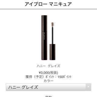 シュウウエムラ(shu uemura)のshu uemura アイブロー マニキュア　honey glaze(眉マスカラ)