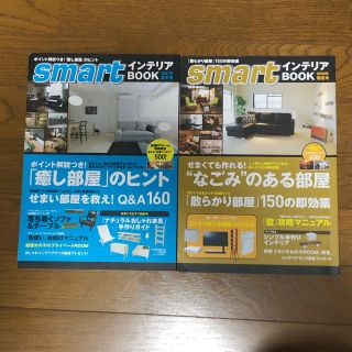 タカラジマシャ(宝島社)のsmartインテリアBOOK 2007年秋冬号&2008年春夏号 2冊セット(住まい/暮らし/子育て)