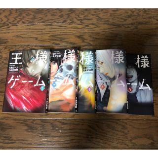 漫画 王様ゲーム 全5巻(全巻セット)