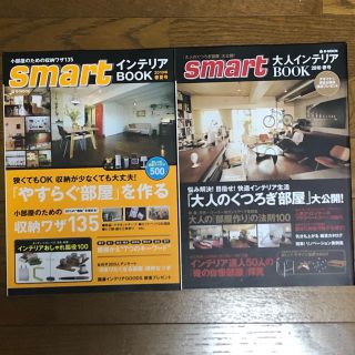 タカラジマシャ(宝島社)のsmartインテリアBOOK 2010年春夏号&2010年春号 2冊セット(ファッション/美容)