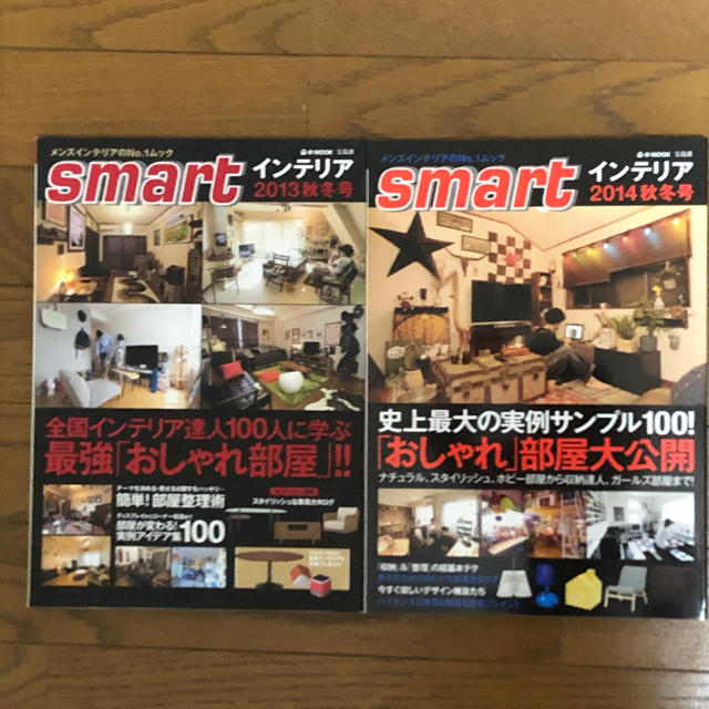 宝島社(タカラジマシャ)のsmartインテリア2013秋冬号&2014秋冬号 2冊セット エンタメ/ホビーの本(住まい/暮らし/子育て)の商品写真