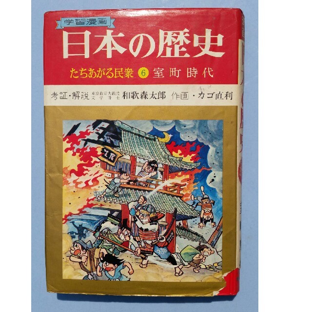 学習漫画　日本の歴史　たちあがる民衆⑥　室町時代　集英社　昭和47年