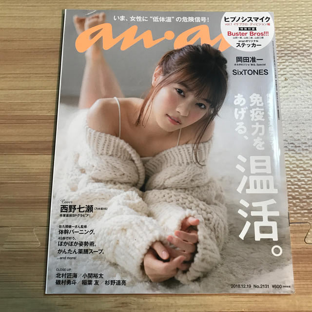 乃木坂46(ノギザカフォーティーシックス)の最安値！anan (アンアン) 2018年 12/19号　西野七瀬表紙 エンタメ/ホビーの雑誌(その他)の商品写真