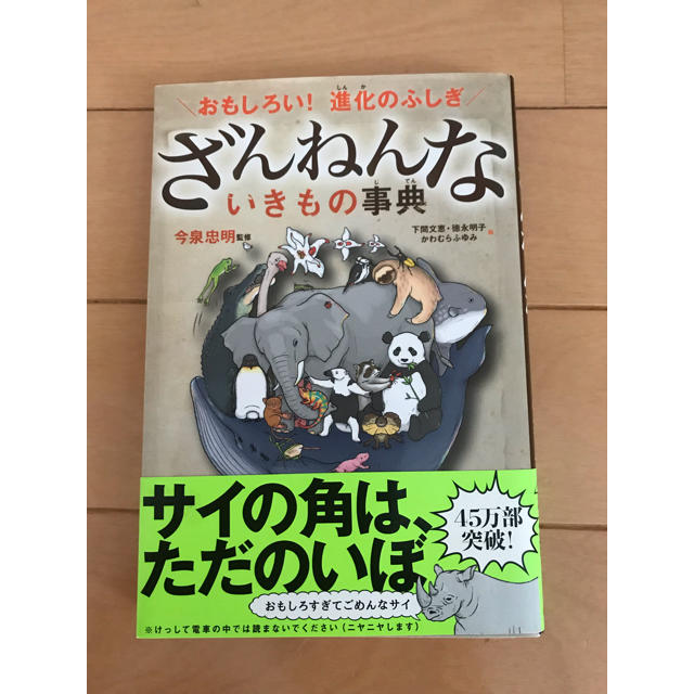 yui様専用★ざんねんないきもの事典 : おもしろい!進化 エンタメ/ホビーの本(絵本/児童書)の商品写真