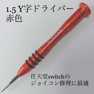 【即日発送】 1.5 Y字ドライバー☆ゲーム機の修理に☆ジョイコン修理 赤(その他)