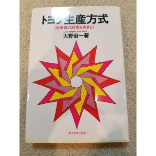 トヨタ生産方式 脱規模の経営をめざして(ビジネス/経済)