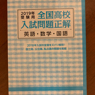 オウブンシャ(旺文社)の2019年受験用　全国高校入試問題正解(語学/参考書)