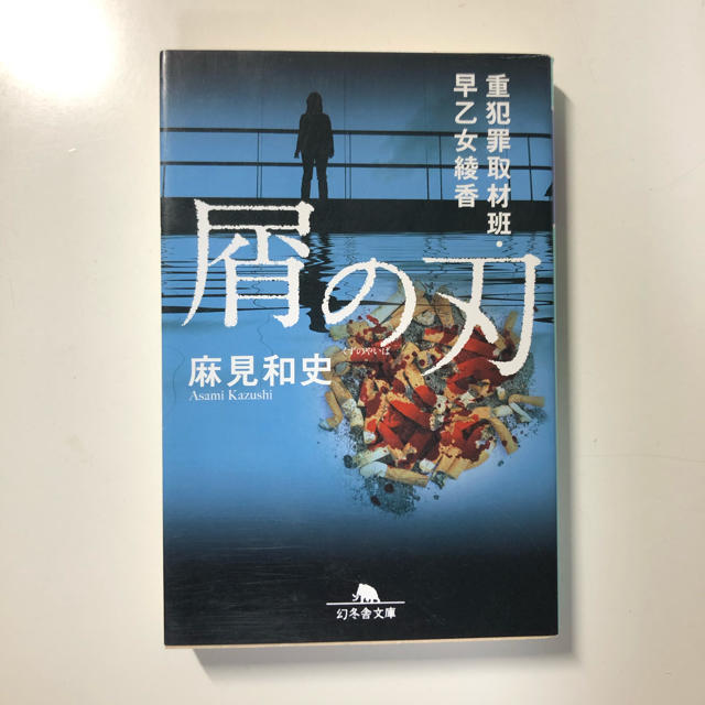 屑の刃 重犯罪取材班・早乙女綾香 エンタメ/ホビーの本(文学/小説)の商品写真