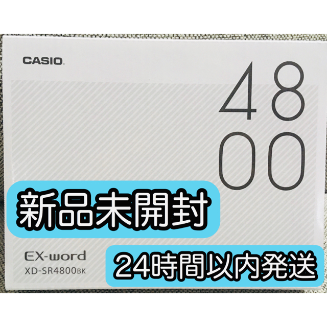 CASIO(カシオ)の【新品】カシオ 電子辞書 EX-word XD-SR4800 BK ブラック スマホ/家電/カメラのPC/タブレット(電子ブックリーダー)の商品写真