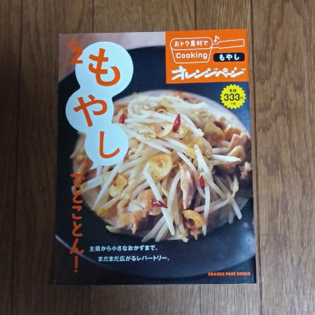 「もやしごちそうレシピ」ほか2冊セット エンタメ/ホビーの本(料理/グルメ)の商品写真