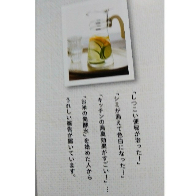 体も家もピカピカになる「お米の発酵水」  エンタメ/ホビーの本(健康/医学)の商品写真