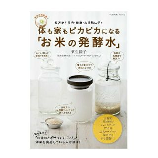 体も家もピカピカになる「お米の発酵水」 (健康/医学)