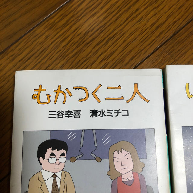 幻冬舎(ゲントウシャ)のむかつく二人・いらつく二人　セット エンタメ/ホビーの本(文学/小説)の商品写真