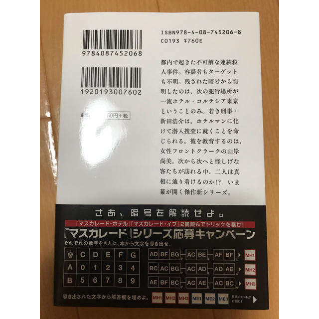 マスカレード・ホテル エンタメ/ホビーの本(その他)の商品写真