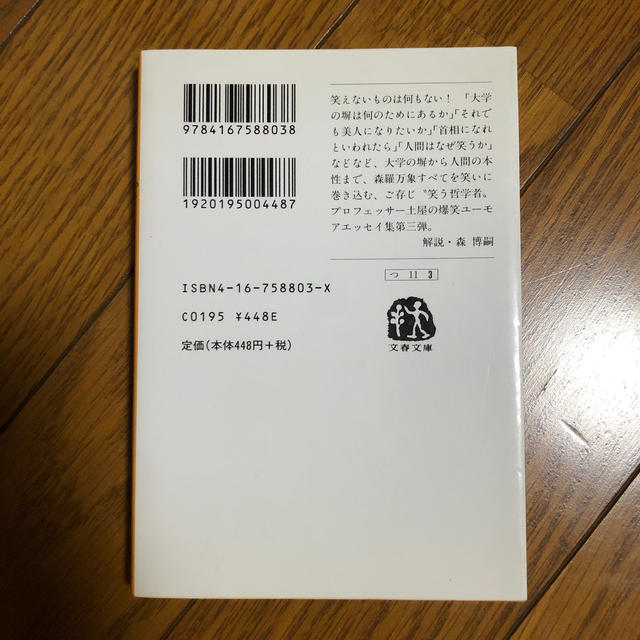 人間は笑う葦である エンタメ/ホビーの本(文学/小説)の商品写真