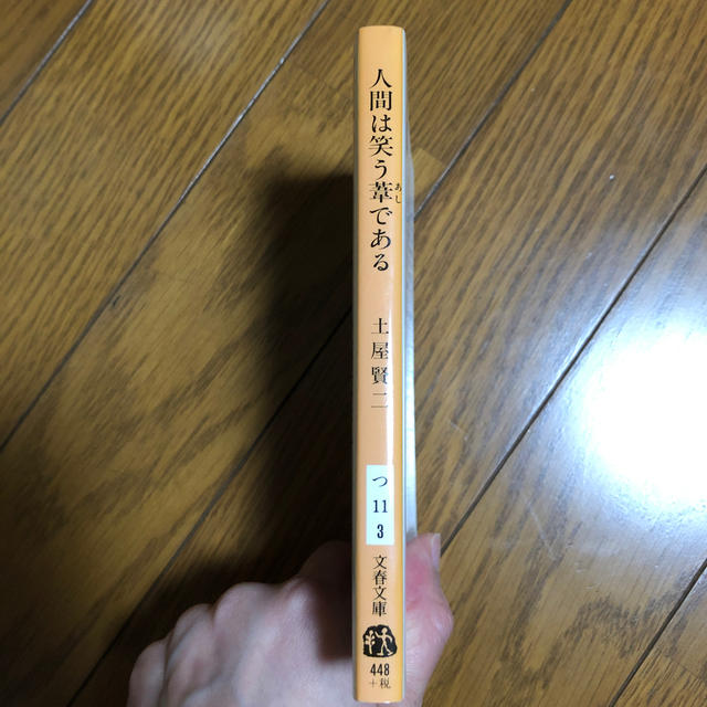 人間は笑う葦である エンタメ/ホビーの本(文学/小説)の商品写真