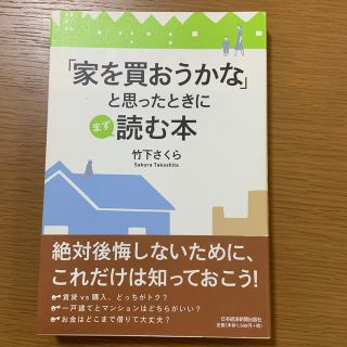 「家を買おうかな」と思ったときにまず読む本(ビジネス/経済)