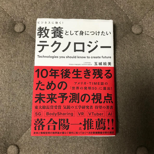 教養として身につけたいテクノロジー ビジネスに効く！ エンタメ/ホビーの本(ビジネス/経済)の商品写真