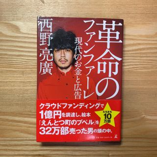 ゲントウシャ(幻冬舎)の革命のファンファーレ 現代のお金と広告(ビジネス/経済)