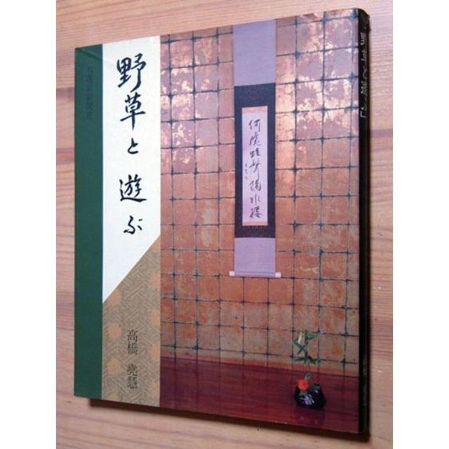 『野草と遊ぶ』　高橋堯慧　　※いけばな、生け花、華道 エンタメ/ホビーの本(アート/エンタメ)の商品写真