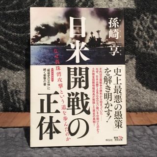 日米開戦の正体 なぜ真珠湾攻撃という道を歩んだのか(人文/社会)