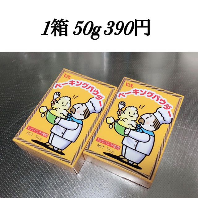 未開封 1箱 ベーキングパウダー 50g 食品/飲料/酒の食品(調味料)の商品写真