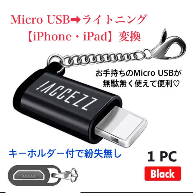 Micro USB➡︎ライトニング【iPhone】キーホルダー付変換アダプター スマホ/家電/カメラのスマートフォン/携帯電話(バッテリー/充電器)の商品写真