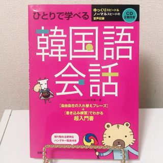 韓国語会話　テキスト(語学/参考書)