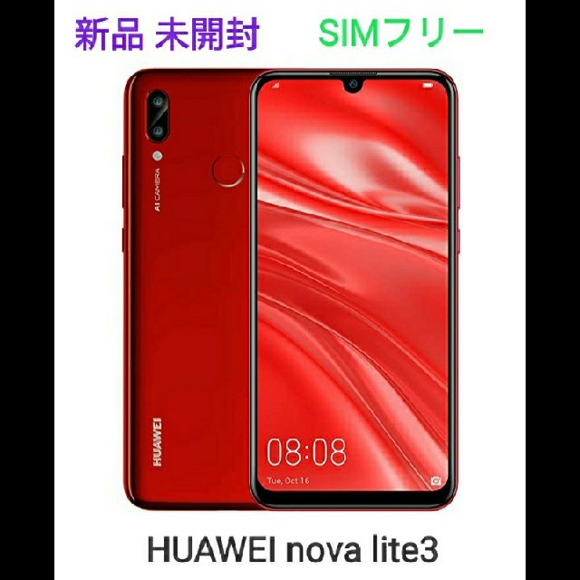 スマートフォン/携帯電話【新品 未開封】HUAWEI nova lite3☆コーラルレッド☆SIMフリー