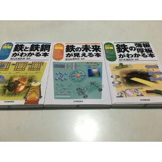 鉄と鉄鋼がわかる本/鉄の未来が見える本/鉄の薄板厚板がわかる本(語学/参考書)