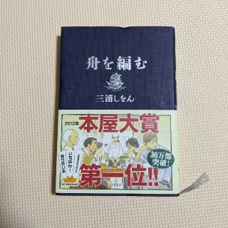 コウブンシャ(光文社)の舟を編む（作者：三浦しをん）　ハードカバー(文学/小説)