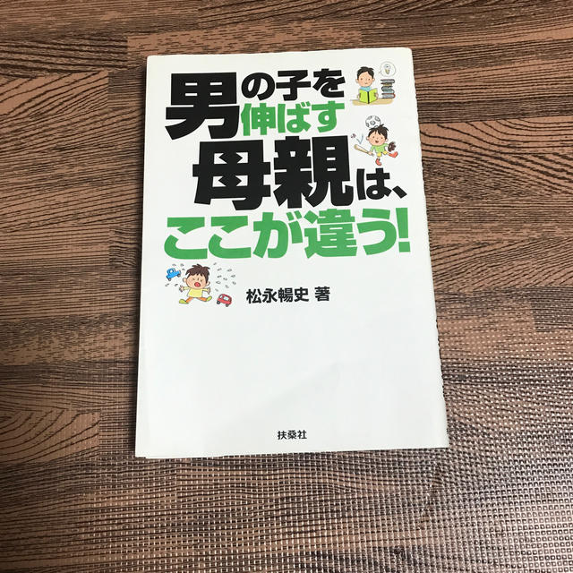 男の子を伸ばす母親は、ここが違う！ エンタメ/ホビーの本(住まい/暮らし/子育て)の商品写真