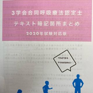 3学会合同呼吸療法認定士　まとめ本、問題集セット(資格/検定)