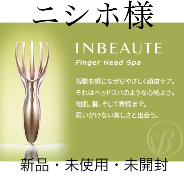 INBEAUTE フィンガーヘッドスパ スマホ/家電/カメラの美容/健康(マッサージ機)の商品写真