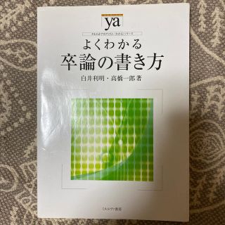 よくわかる卒論の書き方(語学/参考書)